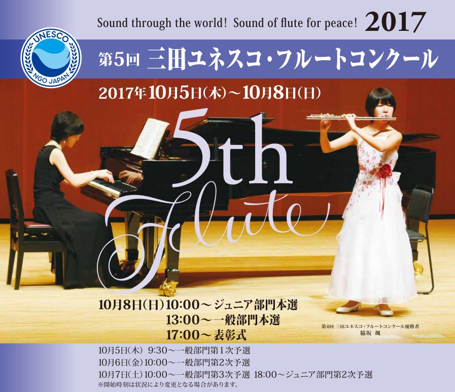 2017年第5回三田ユネスコフルートコンクール